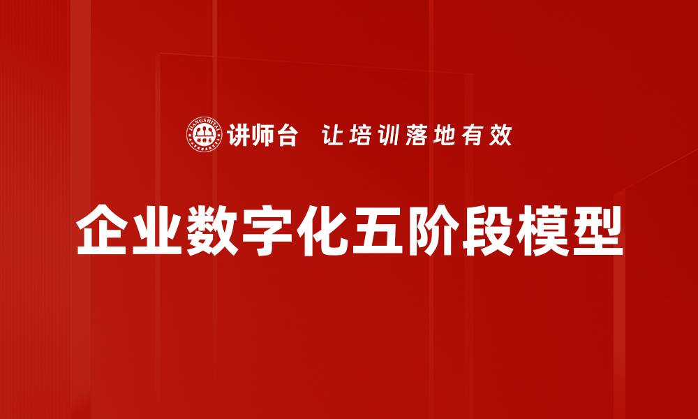 文章企业数字化五阶段模型的缩略图