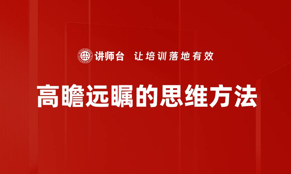 文章高瞻远瞩的思维方法的缩略图