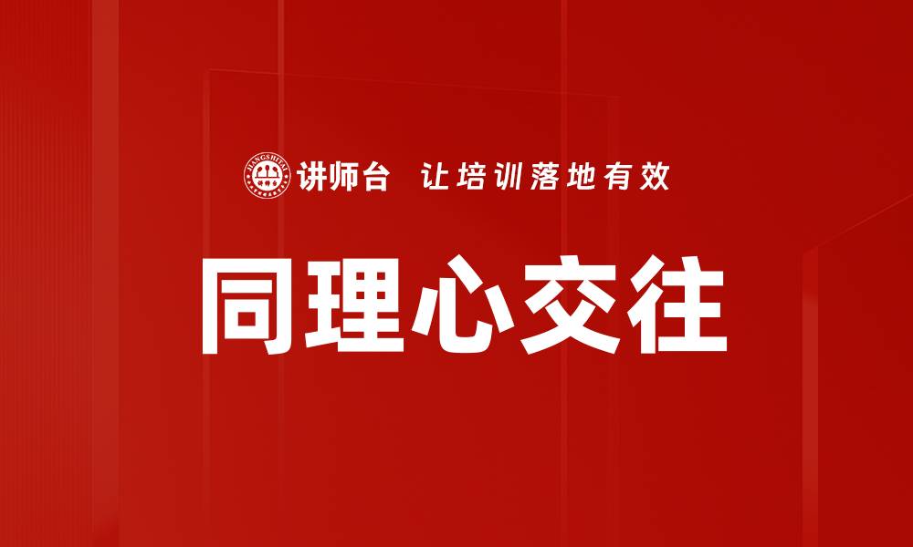 文章同理心交往的缩略图