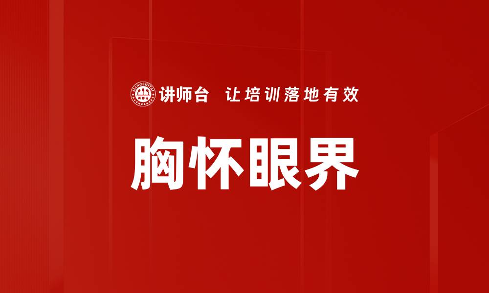文章胸怀眼界的缩略图