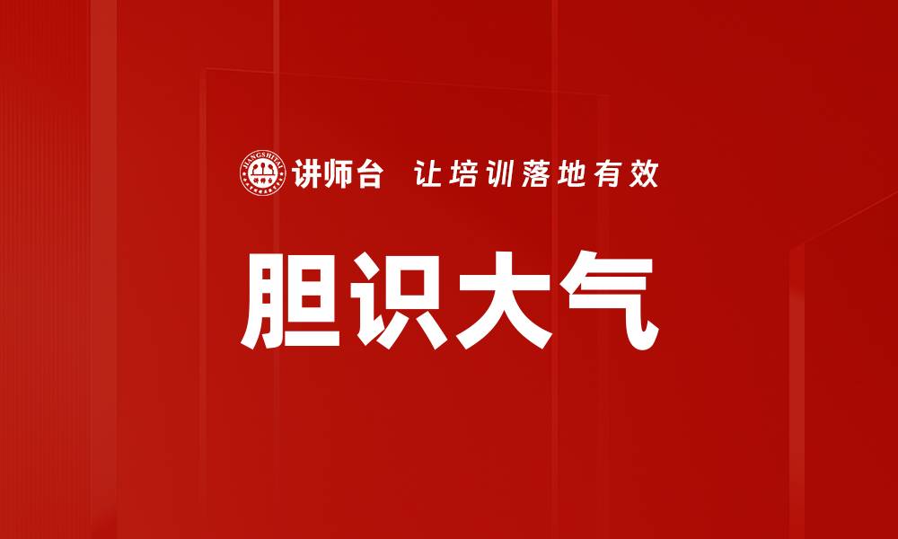 胆识大气