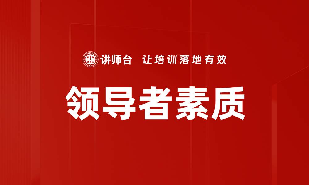 文章领导者素质的缩略图