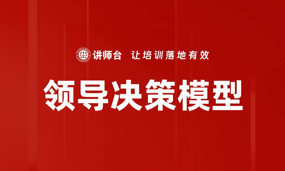 文章领导决策模型的缩略图