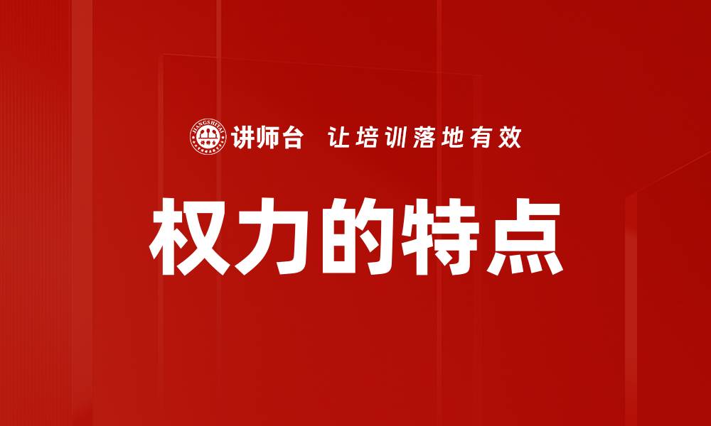 文章权力的特点的缩略图