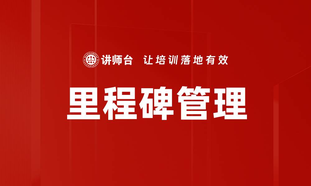 文章里程碑管理的缩略图