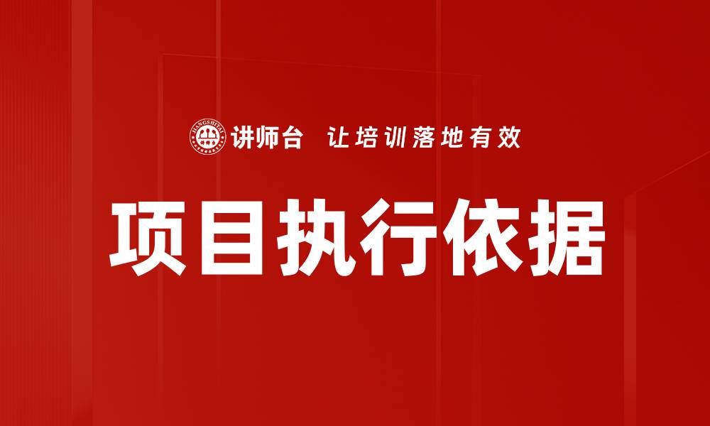 文章项目执行依据的缩略图