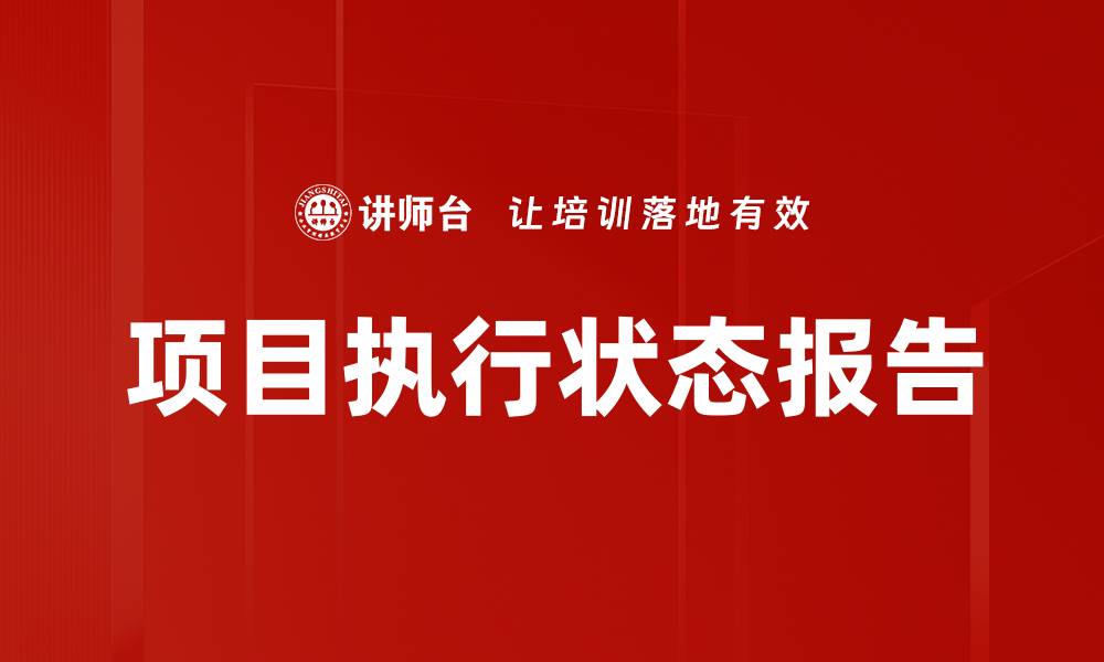 文章项目执行状态报告的缩略图