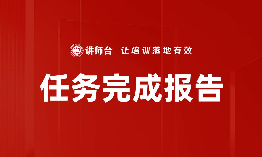 文章任务完成报告的缩略图