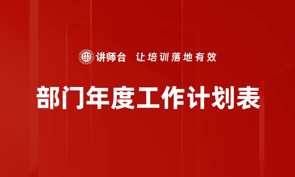 文章部门年度工作计划表的缩略图