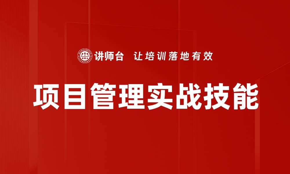 文章项目管理实战技能的缩略图