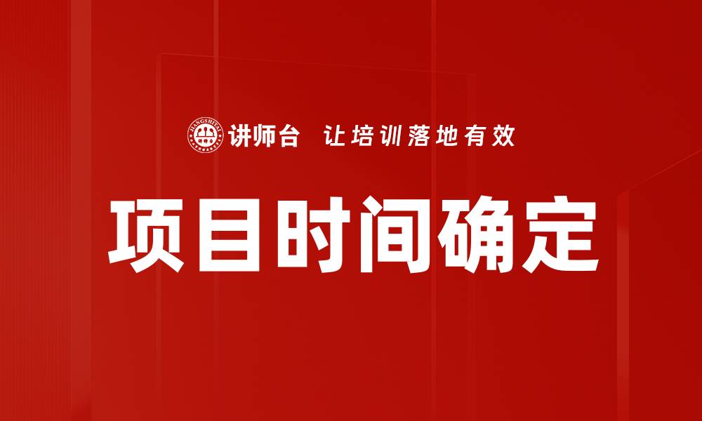 项目时间确定