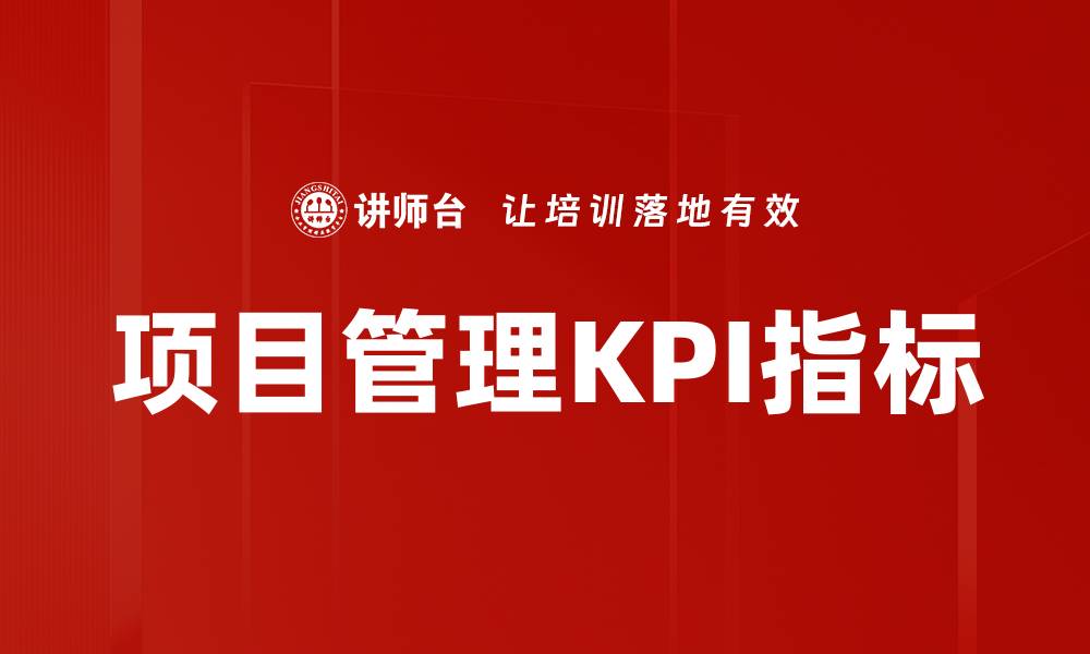 项目管理KPI指标