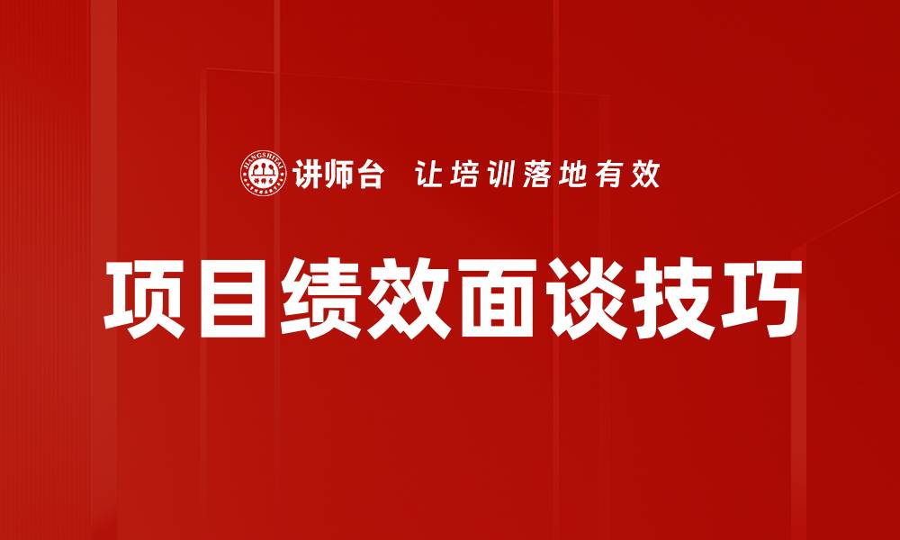 文章项目绩效面谈技巧的缩略图