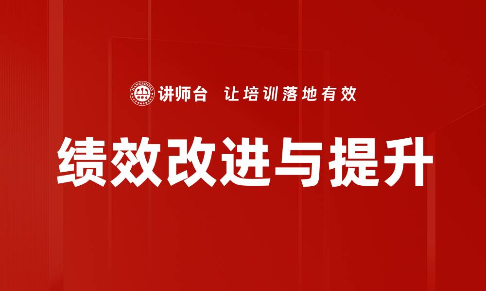 文章绩效改进与提升的缩略图