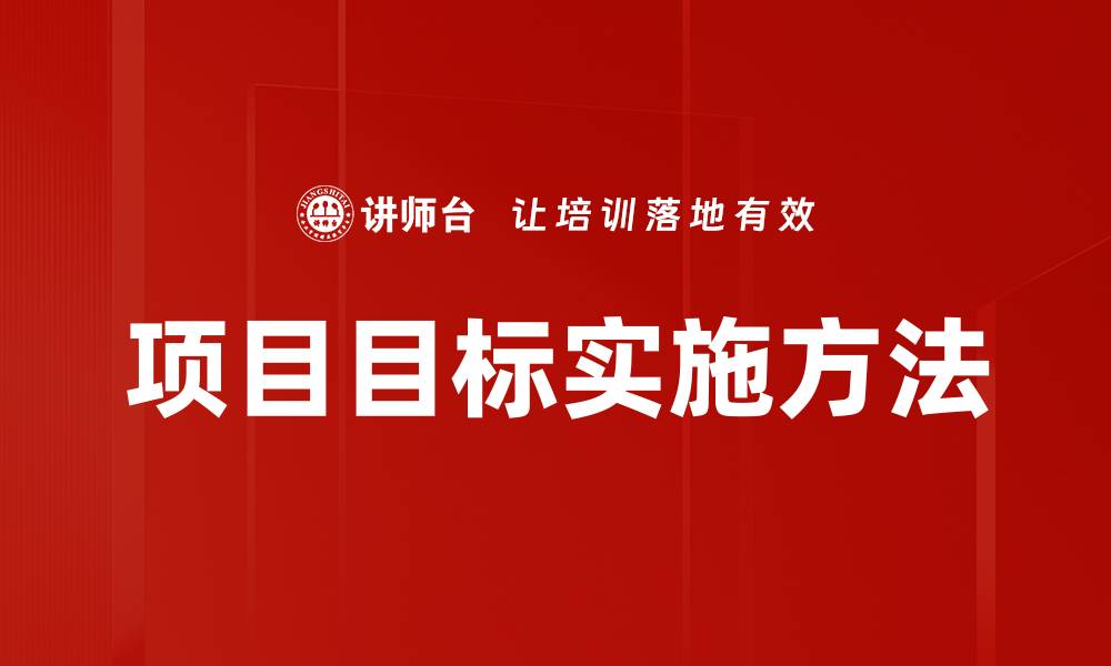 文章项目目标实施方法的缩略图