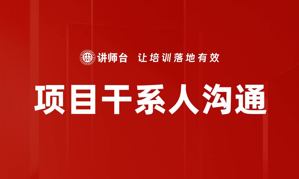文章项目干系人沟通的缩略图
