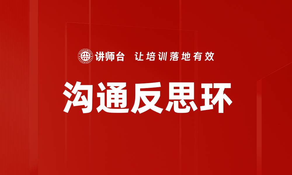 文章沟通反思环的缩略图