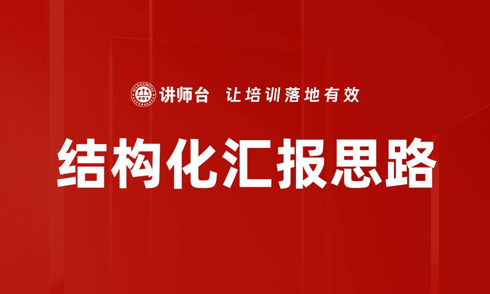 文章结构化汇报思路的缩略图