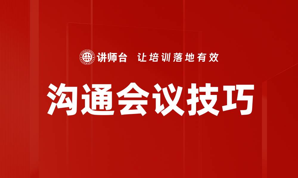 沟通会议技巧
