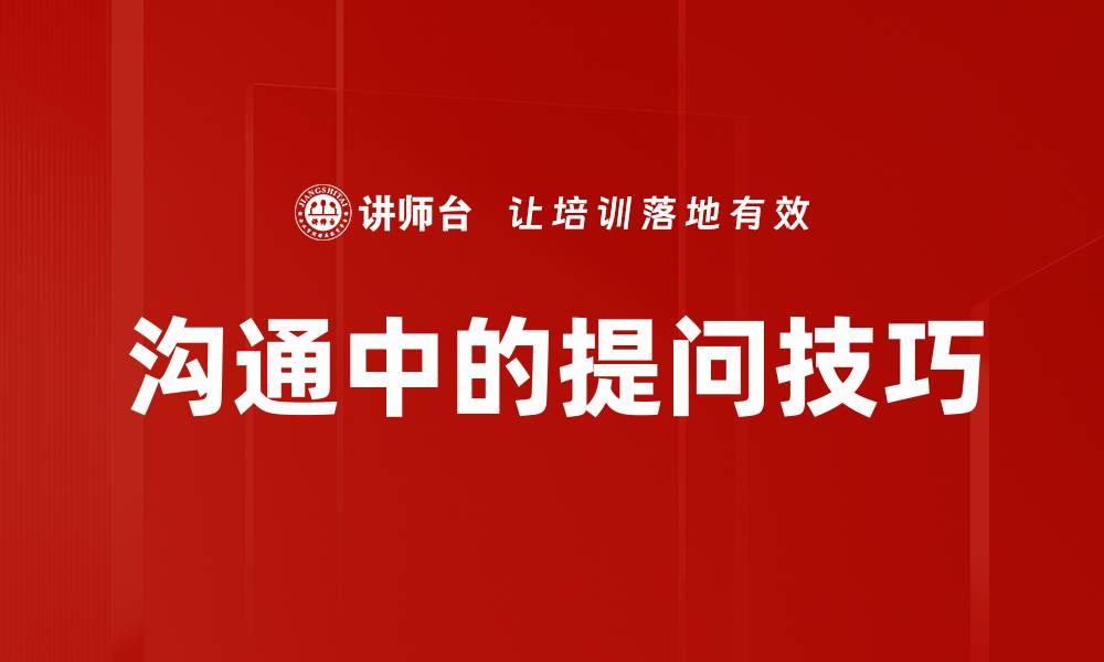 文章沟通中的提问技巧的缩略图