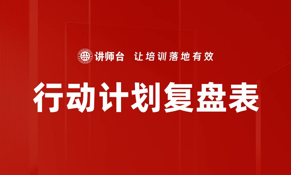 文章行动计划复盘表的缩略图