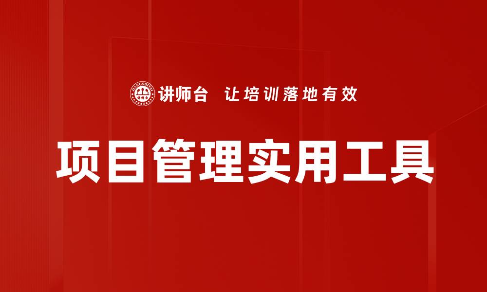 文章项目管理实用工具的缩略图