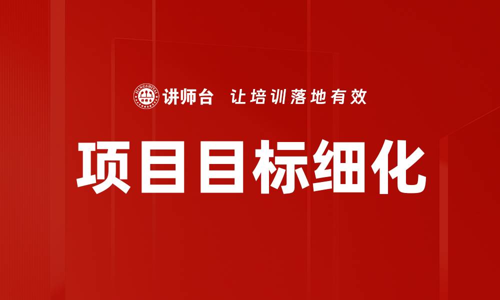 项目目标细化