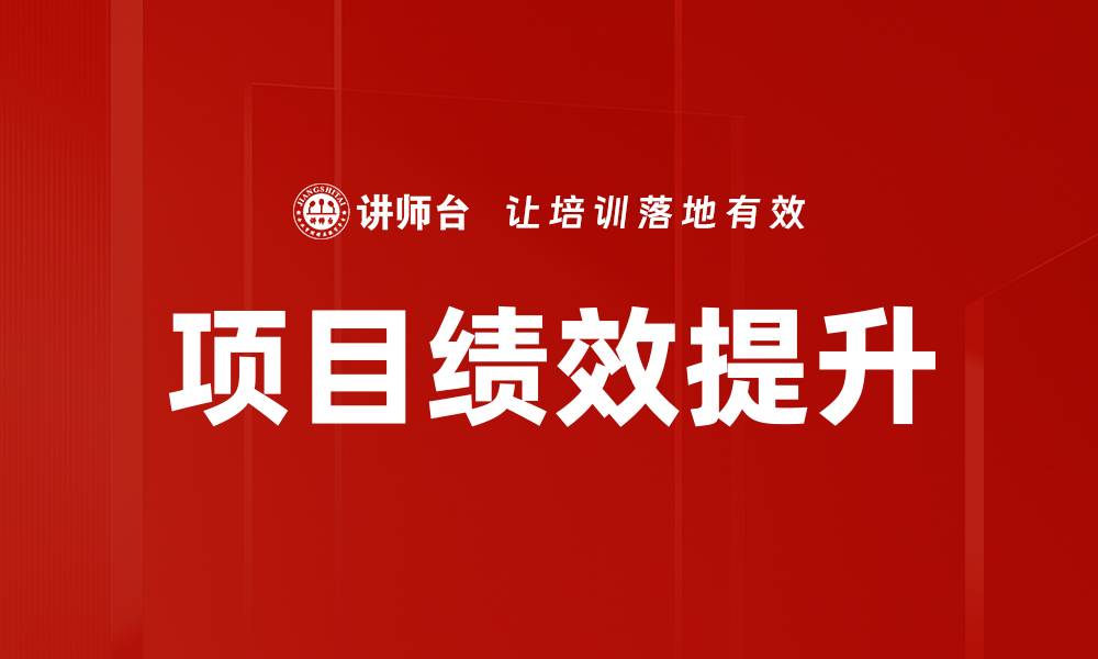 文章项目绩效提升的缩略图
