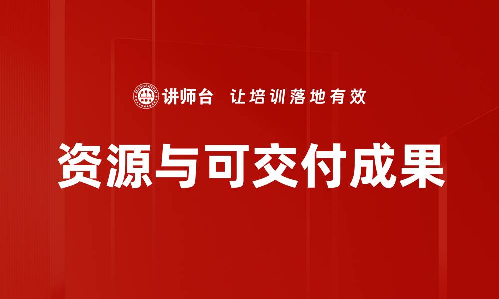 资源与可交付成果