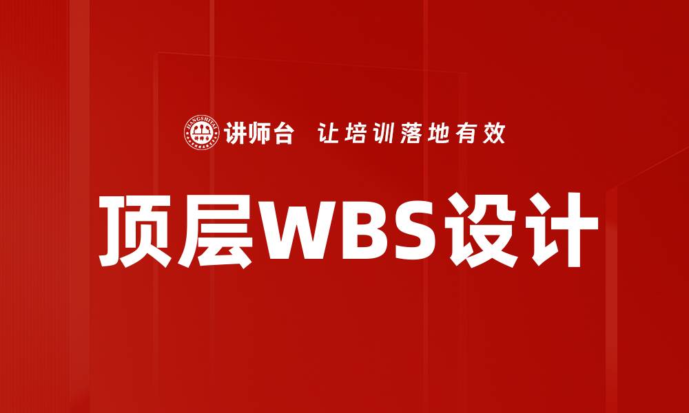 顶层WBS设计