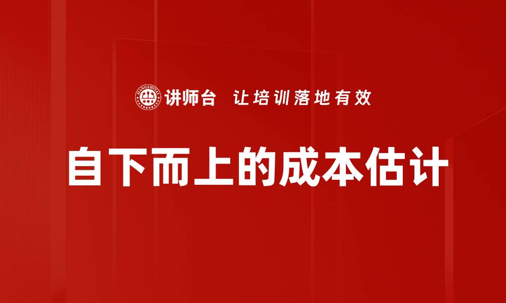 文章自下而上的成本估计的缩略图