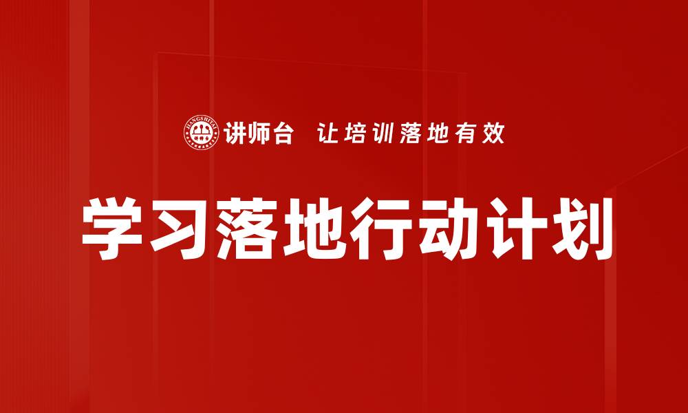 文章学习落地行动计划的缩略图