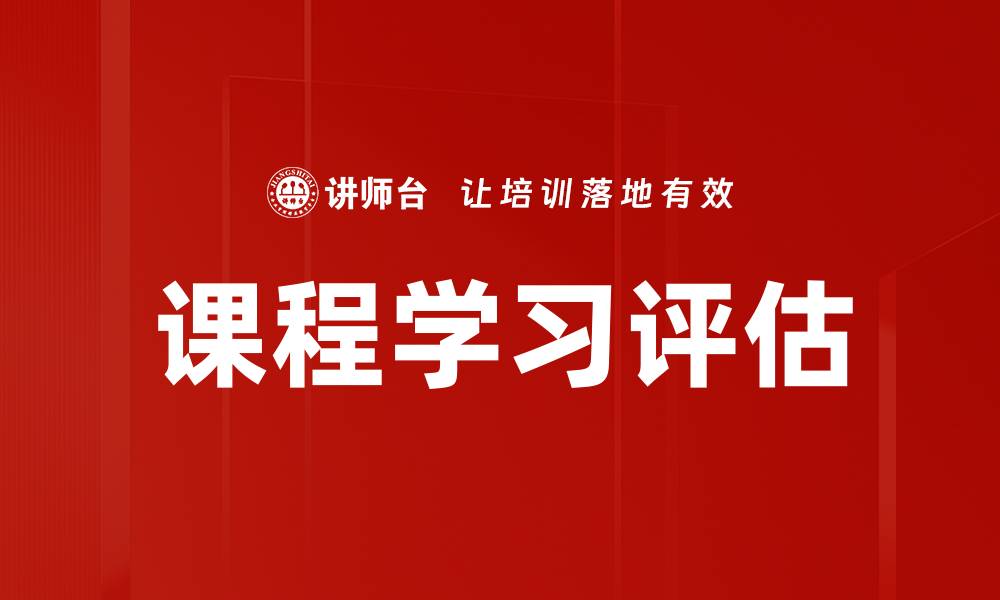 文章课程学习评估的缩略图