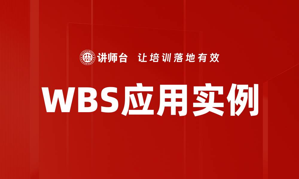 文章WBS应用实例的缩略图