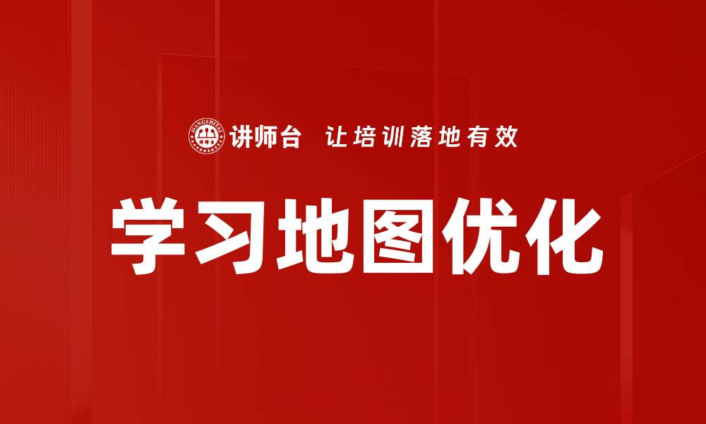 学习地图优化
