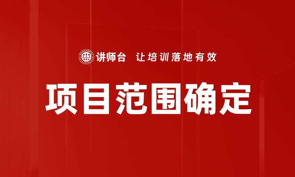 项目范围确定