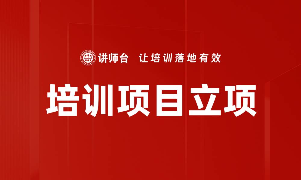 文章培训项目立项的缩略图