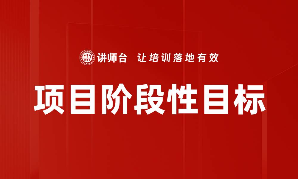 文章项目阶段性目标的缩略图