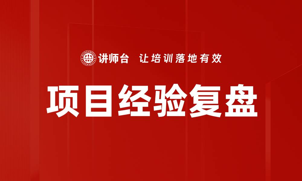 项目经验复盘