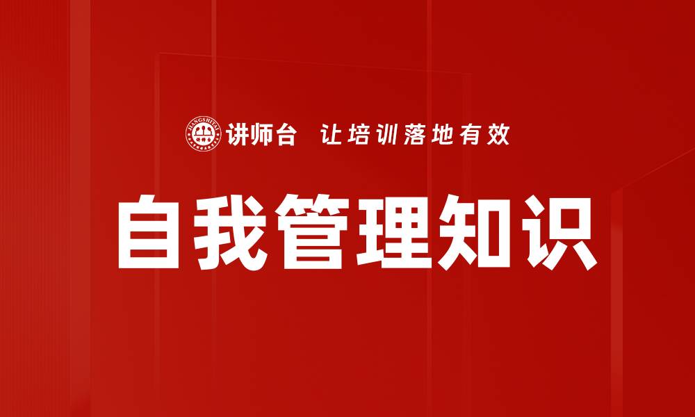 文章自我管理知识的缩略图
