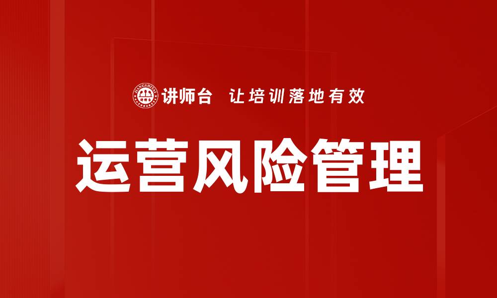 文章运营风险管理的缩略图