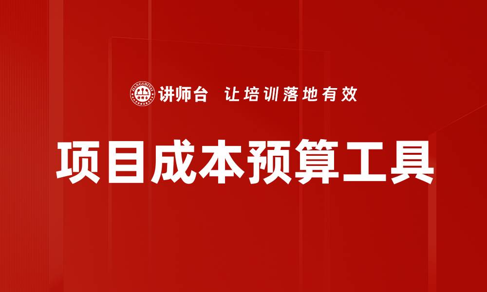 项目成本预算工具