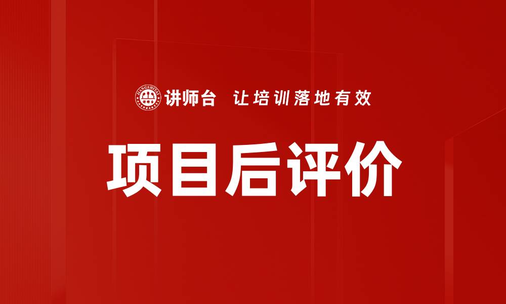 文章项目后评价的缩略图