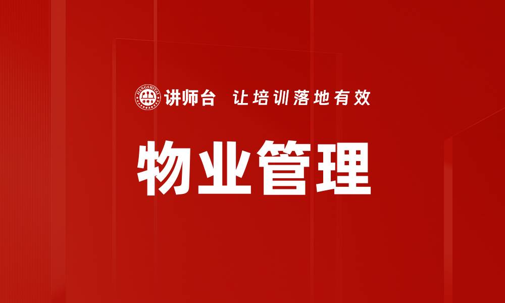 文章物业管理的缩略图