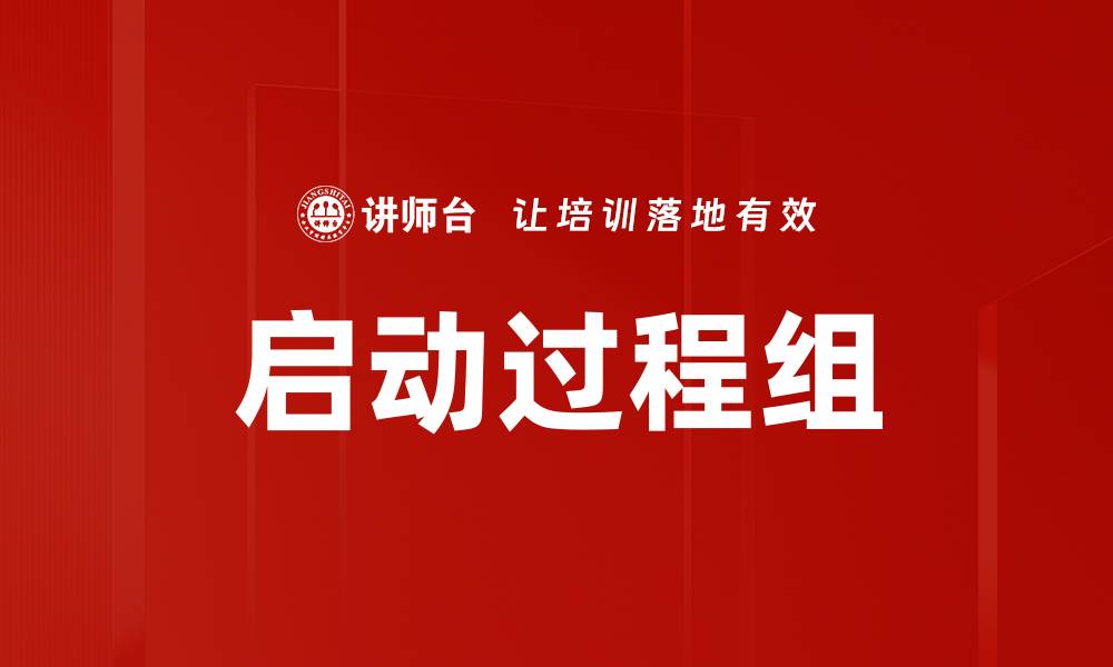 文章启动过程组的缩略图