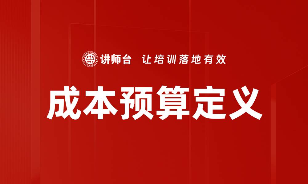 文章成本预算定义的缩略图