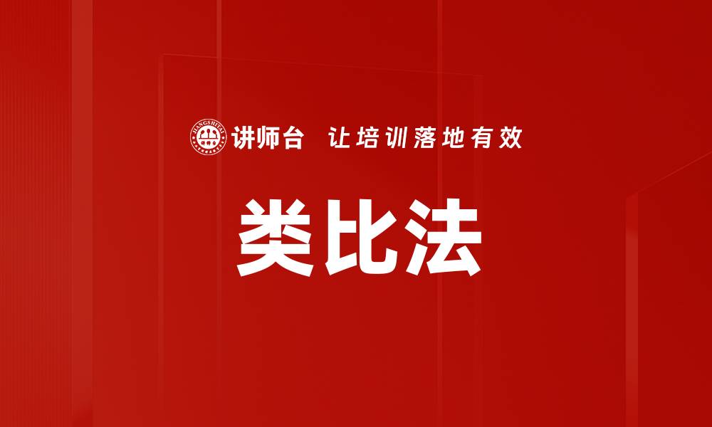 类比法
