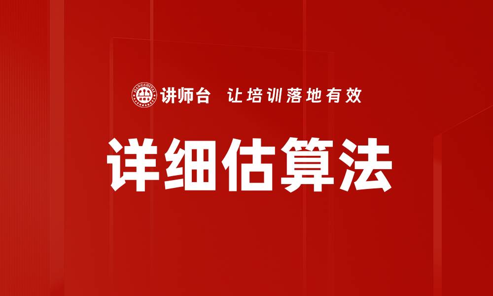 文章详细估算法的缩略图