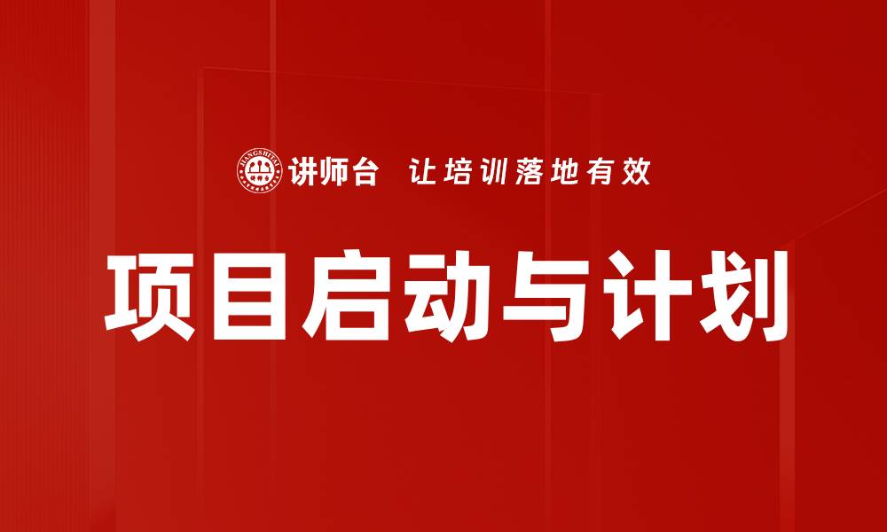 项目启动与计划
