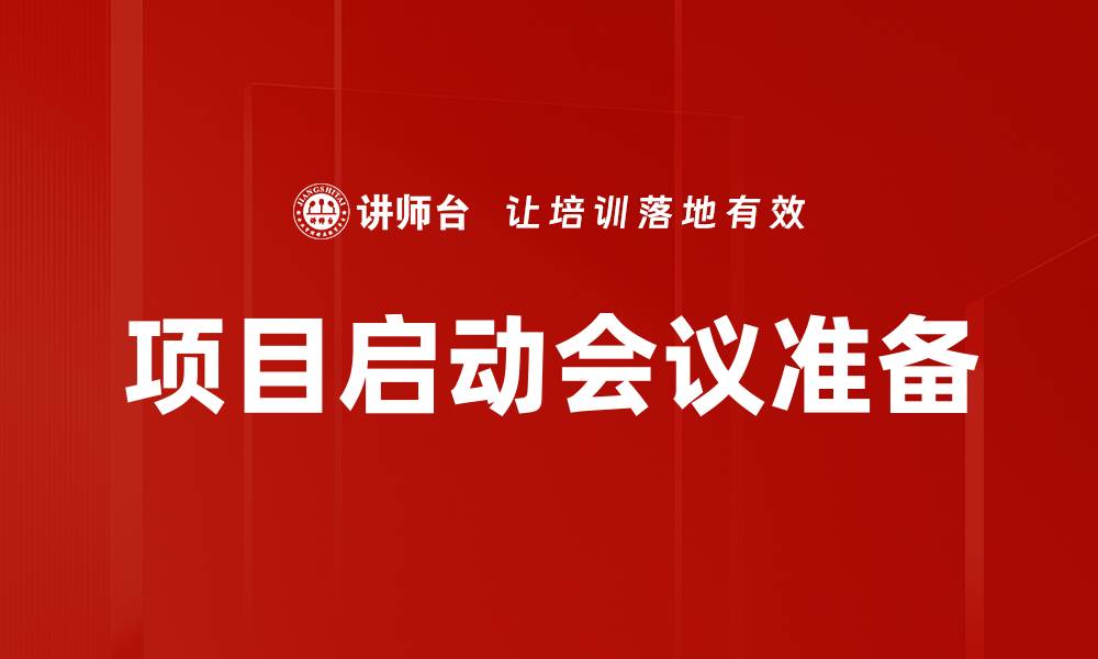 文章项目启动会议准备的缩略图